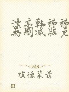 漂亮韩秭秭韩漫无删减版免费观看