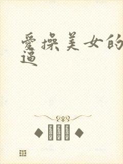 爱操美女的小逼逼封面