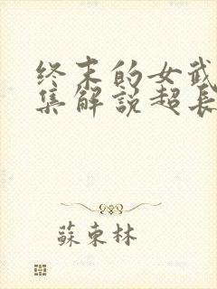 终末的女武神全集解说超长版
