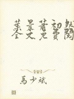 叶晨萧初然小说全文免费阅读最新章节封面