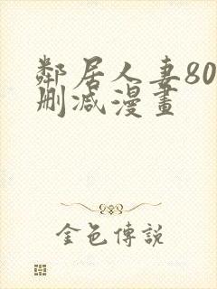 邻居人妻80无删减漫画封面