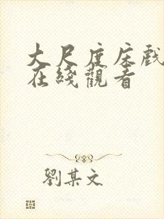 大尺度床戏免费在线观看