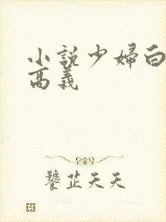 小说少妇白洁和高义