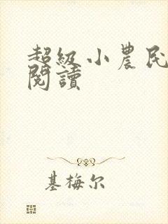 超级小农民免费阅读