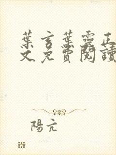 叶玄叶灵正版全文免费阅读封面