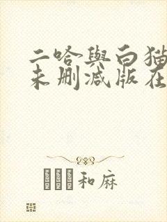 二哈与白猫师尊未删减版在线阅读