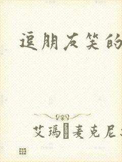 逗朋友笑的笑话