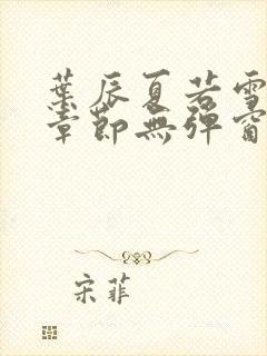 叶辰夏若雪最新章节无弹窗笔趣阁封面