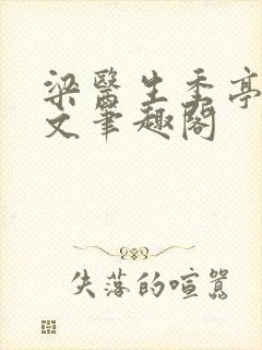 梁医生季亭亭原文笔趣阁