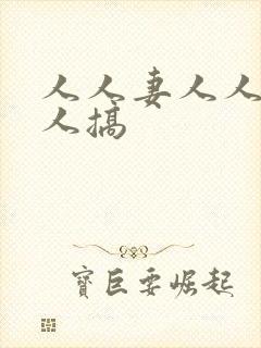 人人妻人人搞人人搞