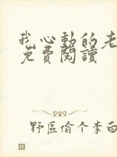 我心动的老板娘免费阅读