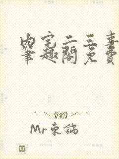 内宅二三事by笔趣阁免费阅读无弹窗