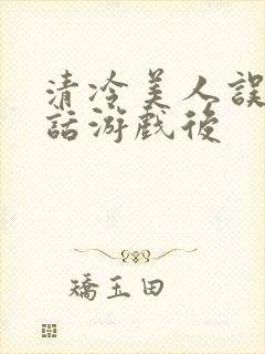 清冷美人误入神话游戏后