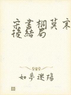 宋书桐莫寒城最后结局