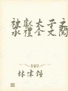 被献太子之后裴承礼全文阅读封面