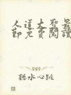 人道大圣最新章节免费阅读笔趣阁