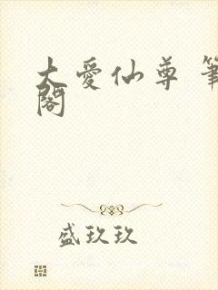 大爱仙尊 笔趣阁