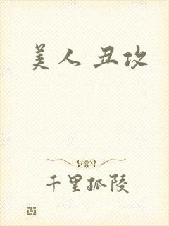 美人 丑攻
