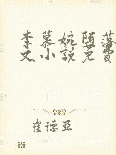 李慕婉堕落同人文小说免费阅读