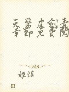 天医皮剑青最新章节免费阅读