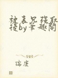 被表兄强取豪夺后by笔趣阁