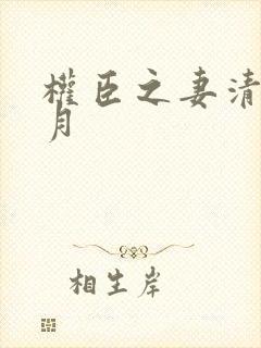 权臣之妻清澜皓月