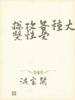 总攻各种大胸奶双性受