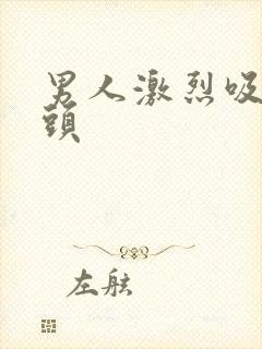 男人激烈吸允乳头