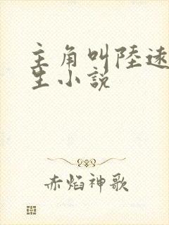 主角叫陆远的重生小说