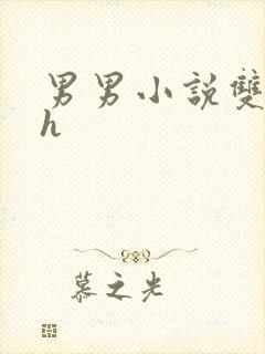 男男小说双性高h