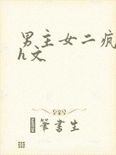 男主女二疯狂做h文