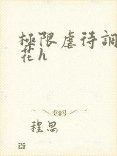 极限虐待调教校花h