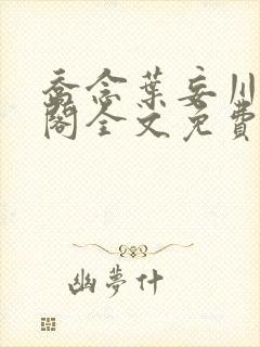 乔念叶妄川笔趣阁全文免费无弹窗