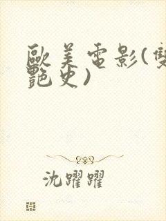 欧美电影(双妻艳史)封面