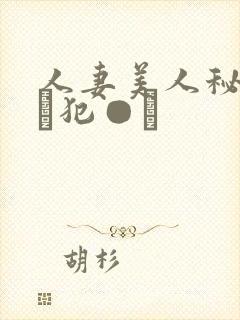 人妻美人秘书舐め犯●れ