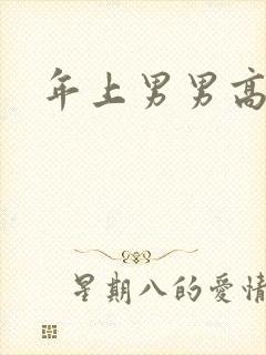 年上男男高h文封面
