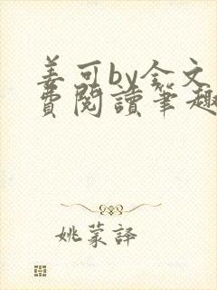 姜可by全文免费阅读笔趣阁