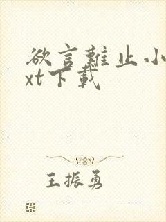 欲言难止小说txt下载