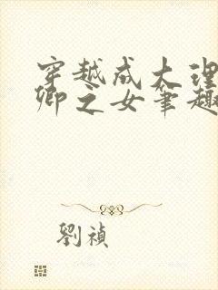 穿越成大理寺少卿之女笔趣阁封面