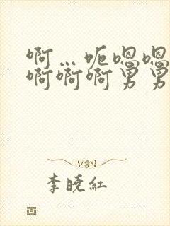 啊…呃嗯嗯…嗯啊啊啊男男爽文