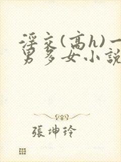 淫交(高h)一男多女小说