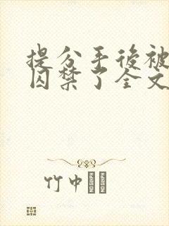 提分手后被男友囚禁了全文免费阅读小说封面