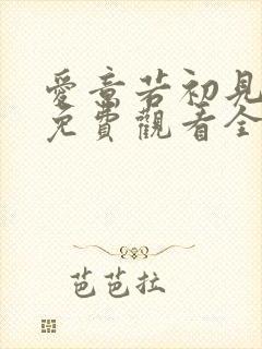 爱意若初见短剧免费观看全集高清最新章节封面