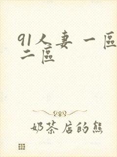 91人妻 一区二区封面