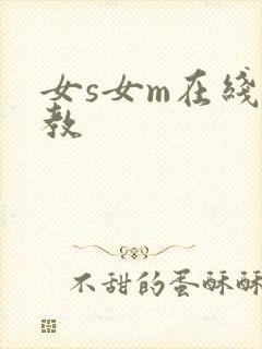 女s女m在线调教