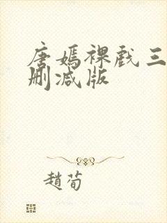 唐嫣裸戏三级未删减版