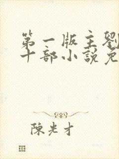 第一版主刘艳第十部小说免费阅读下