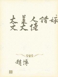 大美人错嫁年代文大佬