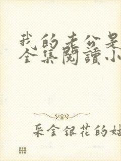 我的老公是只狗全集阅读小说