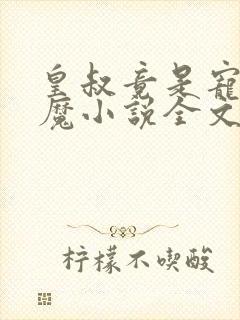 皇叔竟是宠妻狂魔小说全文免费阅读